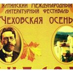 Международный литературный фестиваль «Чеховская осень» в Ялте