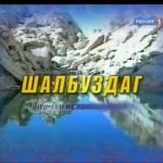 Телепередача ГТРК "Дагестан" "Шалбуздаг" на лезгинском языке