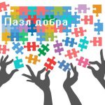 Пазл добра 9