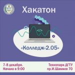 В ДГТУ пройдет хакатон «Колледж 2.05» для учащихся колледжей и школ
