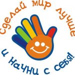 Сделай мир лучше 1