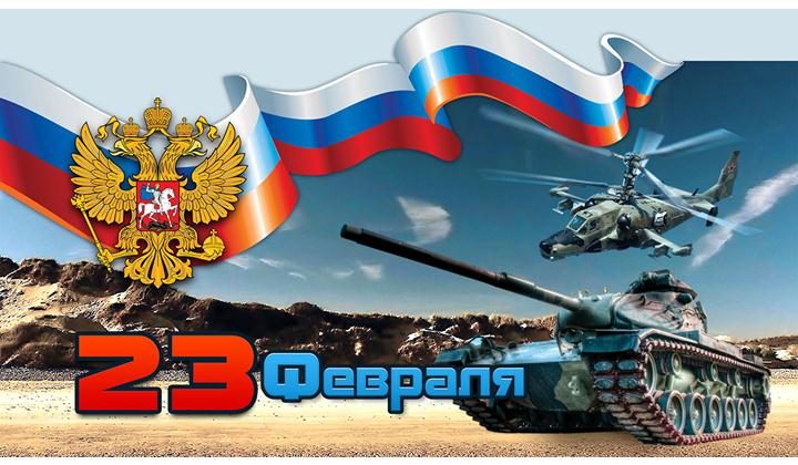 День защитника Отечества. 23 февраля