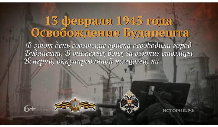 Освобождение Будапешта: 13 февраля 1945