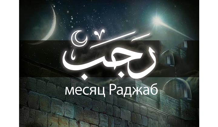 Муфтият Дагестана сообщил о начале месяца Раджаб