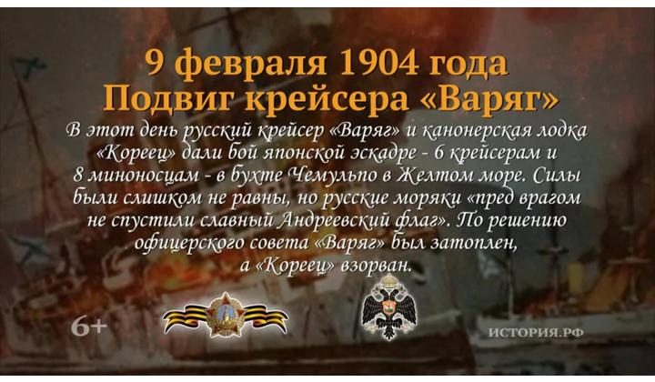 Подвиг крейсера «Варяг»: 9 февраля 1904 года