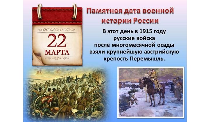 22 марта - памятная дата военной истории России