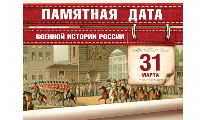 31 марта - памятная дата военной истории России