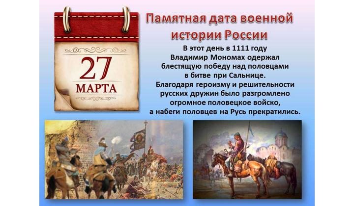 27 марта - памятная дата военной истории России