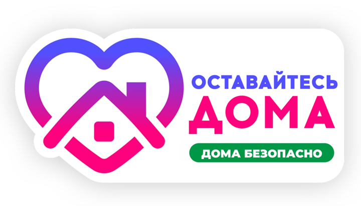 Оставайтесь дома!