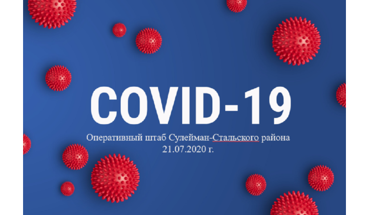 Оперативная обстановка по коронавирусной инфекции в Cулейман-Cтальском районе на 21 июля