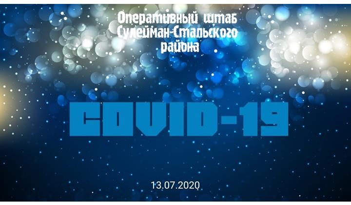 Оперативная обстановка по коронавирусной инфекции в Cулейман-Cтальском районе на 13 июля