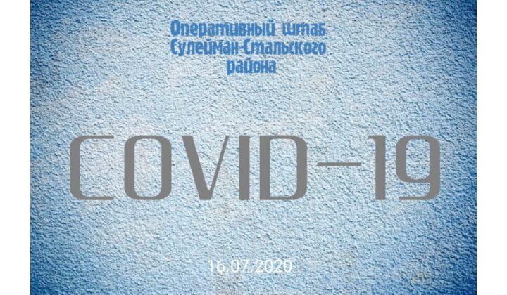 Оперативная обстановка по коронавирусной инфекции в Cулейман-Cтальском районе на 16 июля