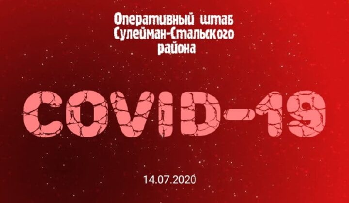 Оперативная обстановка по коронавирусу в Сулейман-Стальском районе