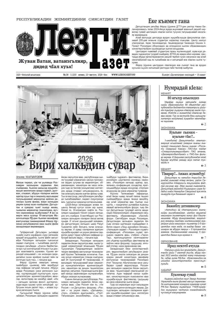 Свежий печатный выпуск «Лезги Газет»: Лезги газет №30 2026 г.