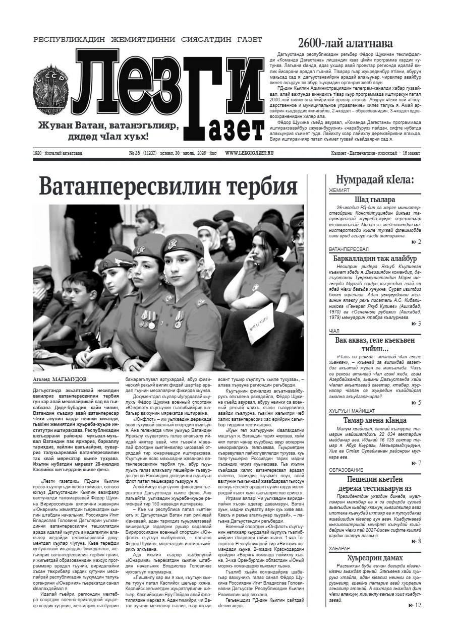 Свежий печатный выпуск «Лезги Газет»: Лезги газет №28 2026 г.