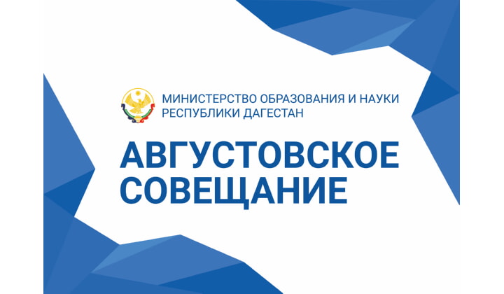 Августовское совещание педагогического сообщества Дагестана – 2026