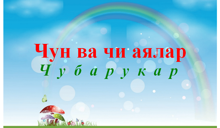 Чубарукар