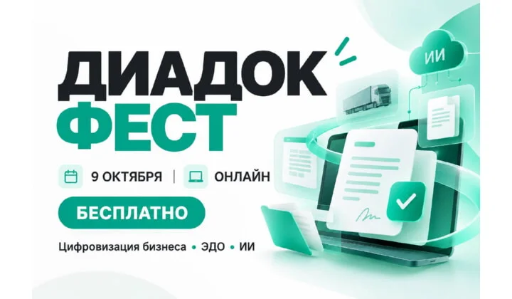 Дагестанские предприниматели смогут узнать о новых возможностях цифровизации бизнеса на «Диадок Фесте»