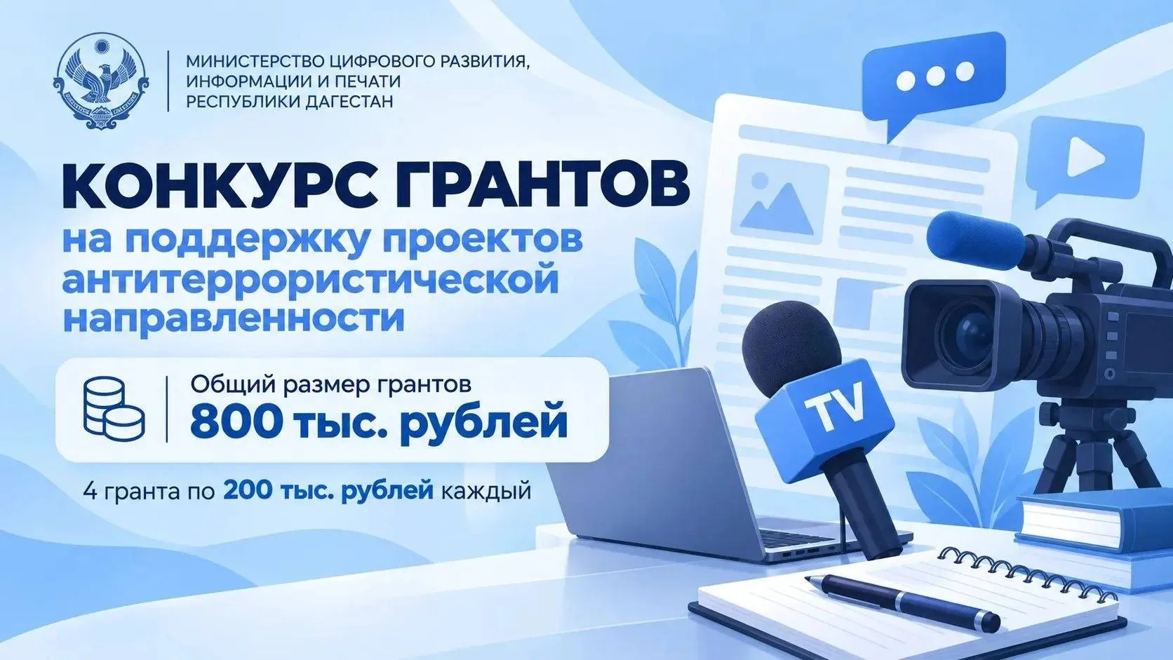 Минцифры Дагестана объявляет конкурс грантов для проектов антитеррористической направленности