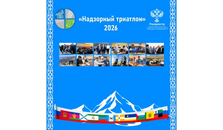 Дагестан принимает «Надзорный Триатлон 2026»