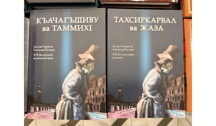 В Дагестане впервые реализовали проект по переводу графического романа «Преступление и наказание» на национальные языки