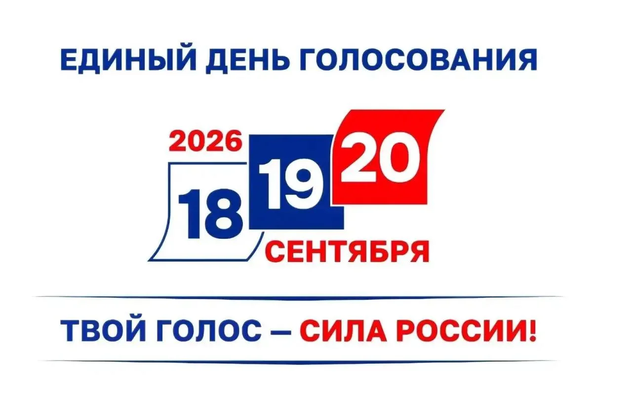 20 сентября в России пройдёт Единый день голосования