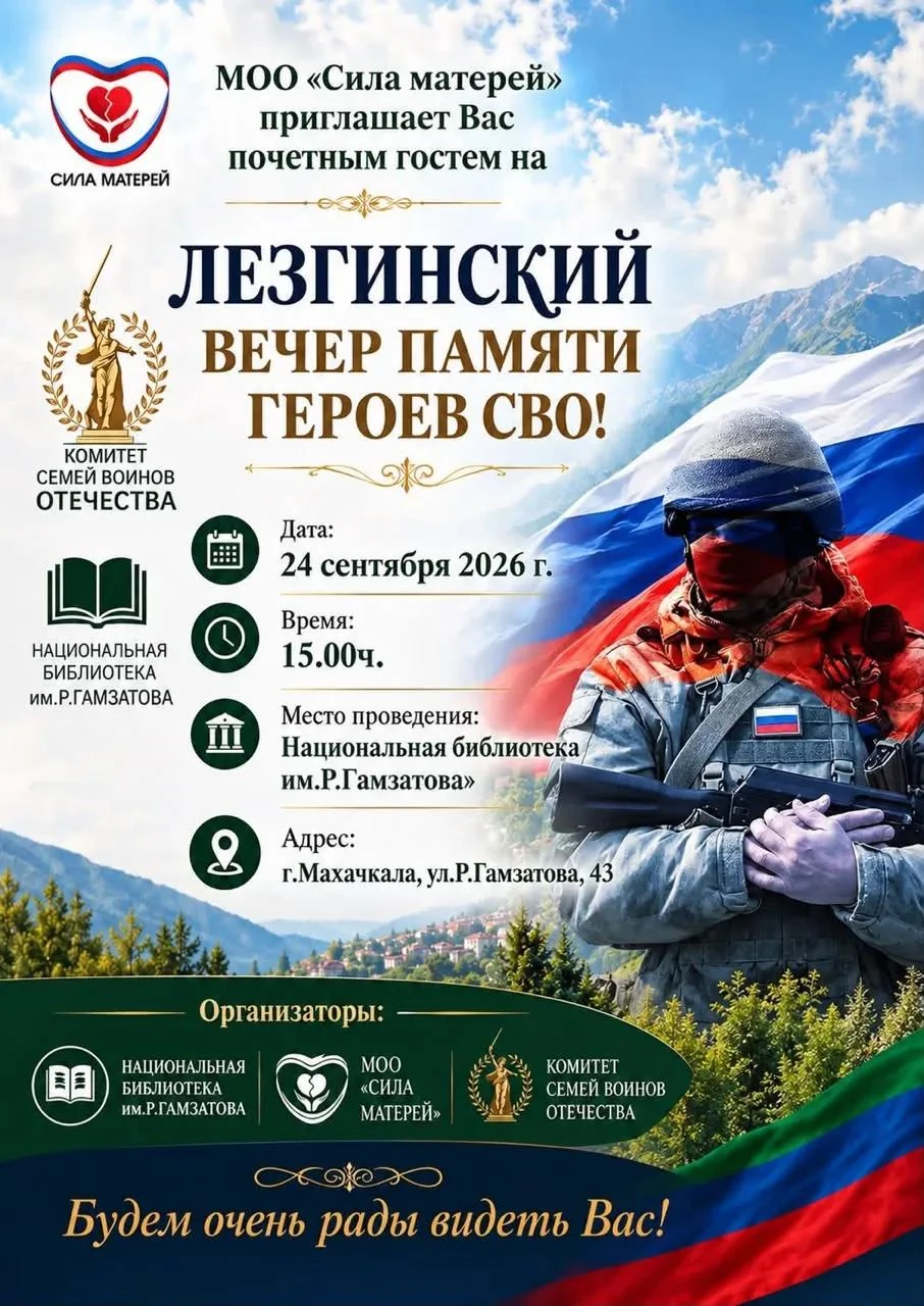 Лезгинский вечер памяти героев СВО пройдет в Махачкале