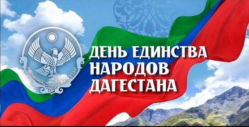 Анонс мероприятий ко Дню единства народов Дагестана