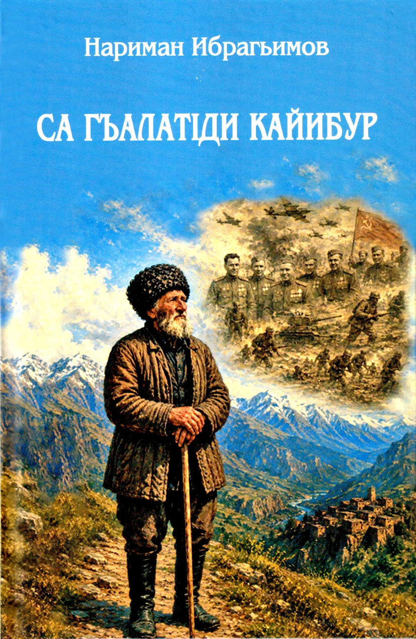 ЧIуру адетринни гъалатIрин регъверик…