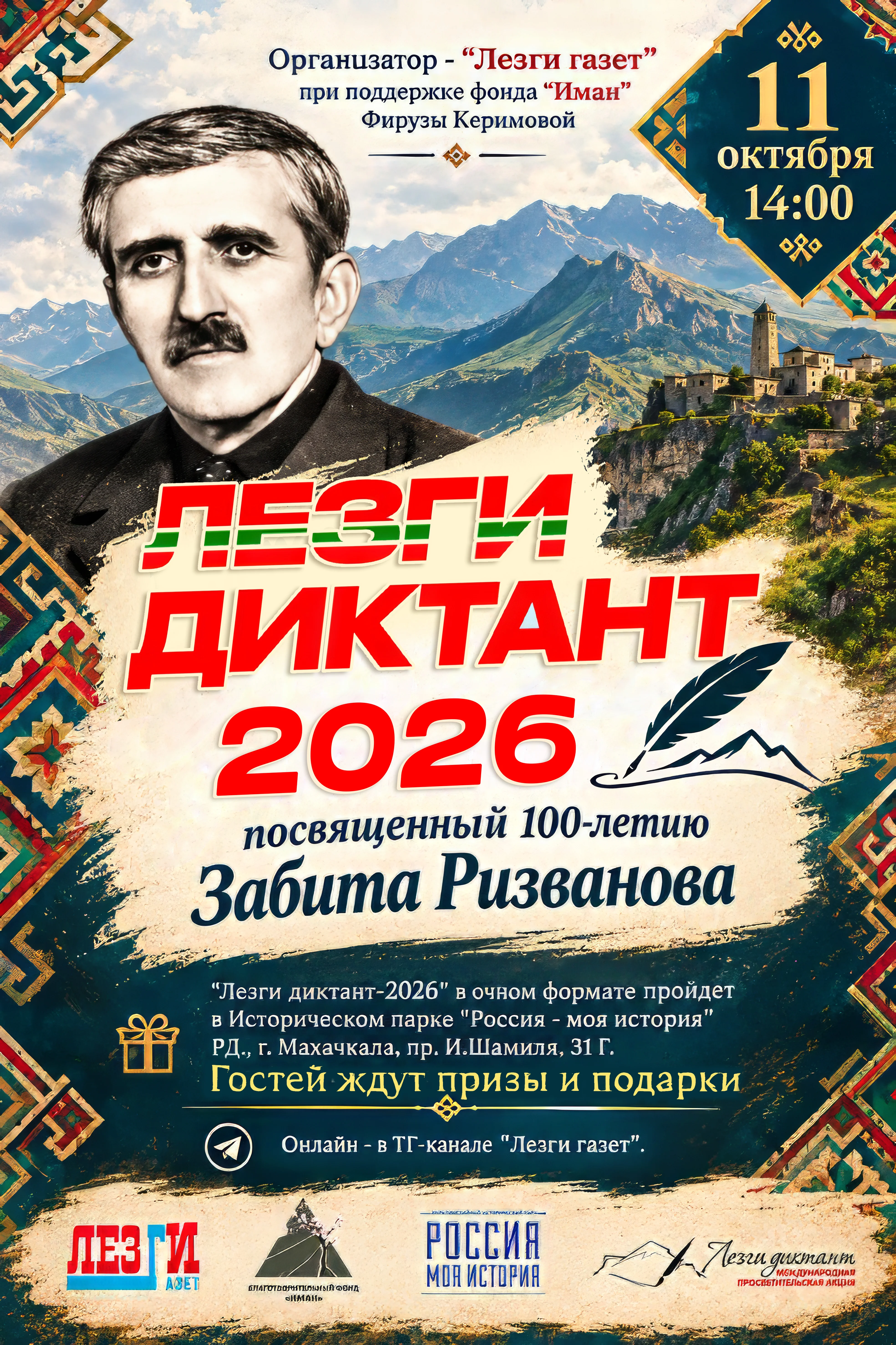 Международная просветительская акция «Лезги диктант-2026» пройдет в Махачкале
