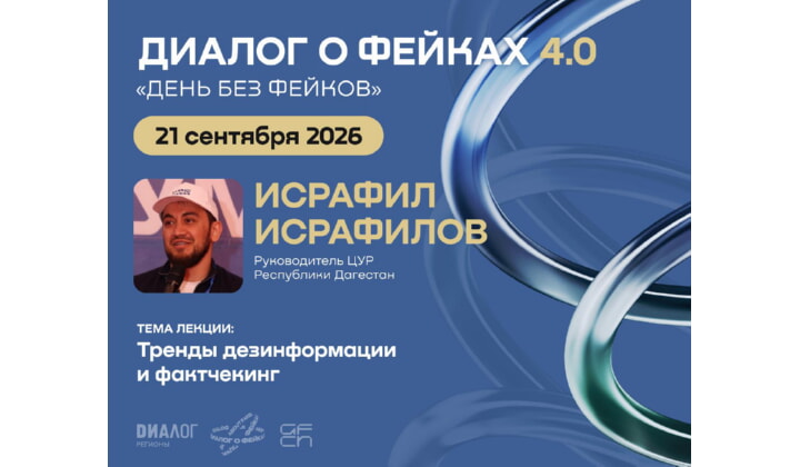 В ДГУ проведут лекцию о трендах дезинформации и фактчекинге