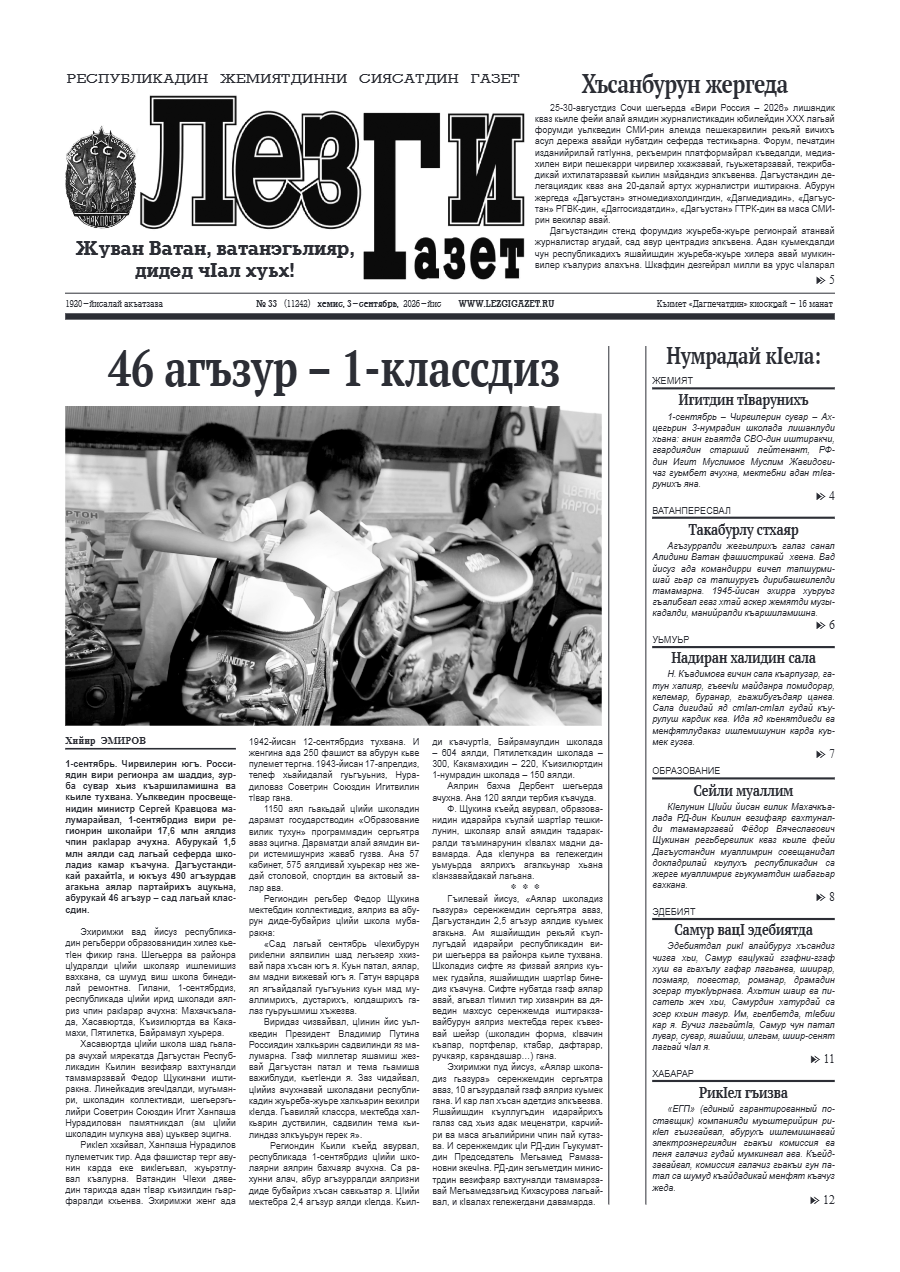 Лезги газет №33 2026