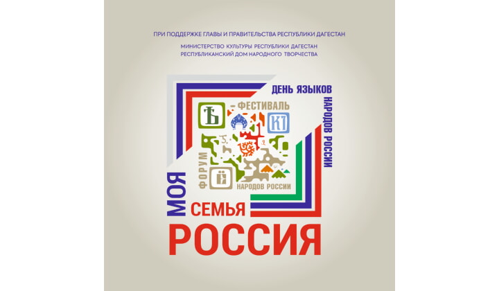 В Дагестане состоится Форум-фестиваль народов России «Моя семья – Россия»