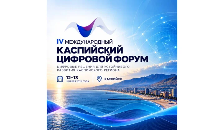 В Каспийске состоится IV Международный Каспийский цифровой форум