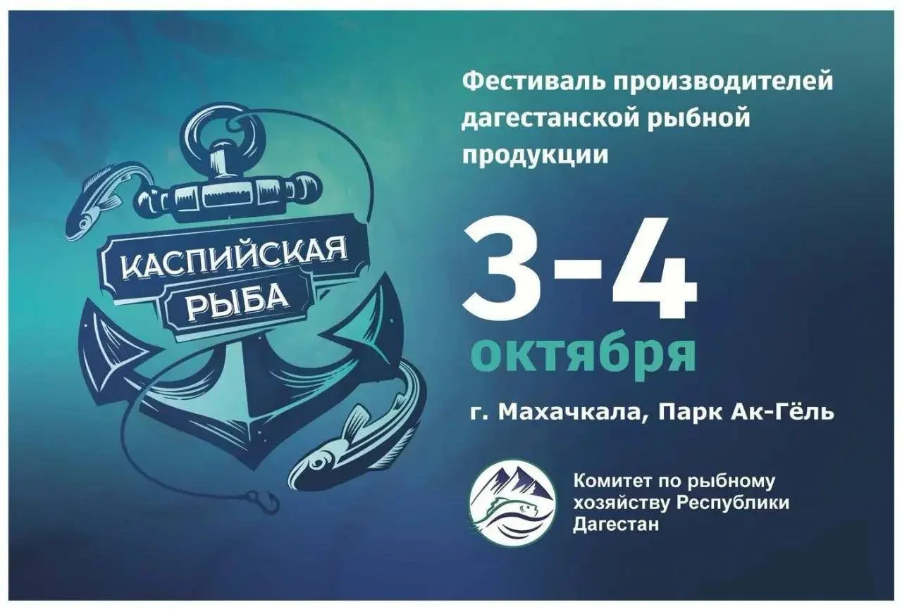 Масштабный рыбный фестиваль пройдет в Махачкале