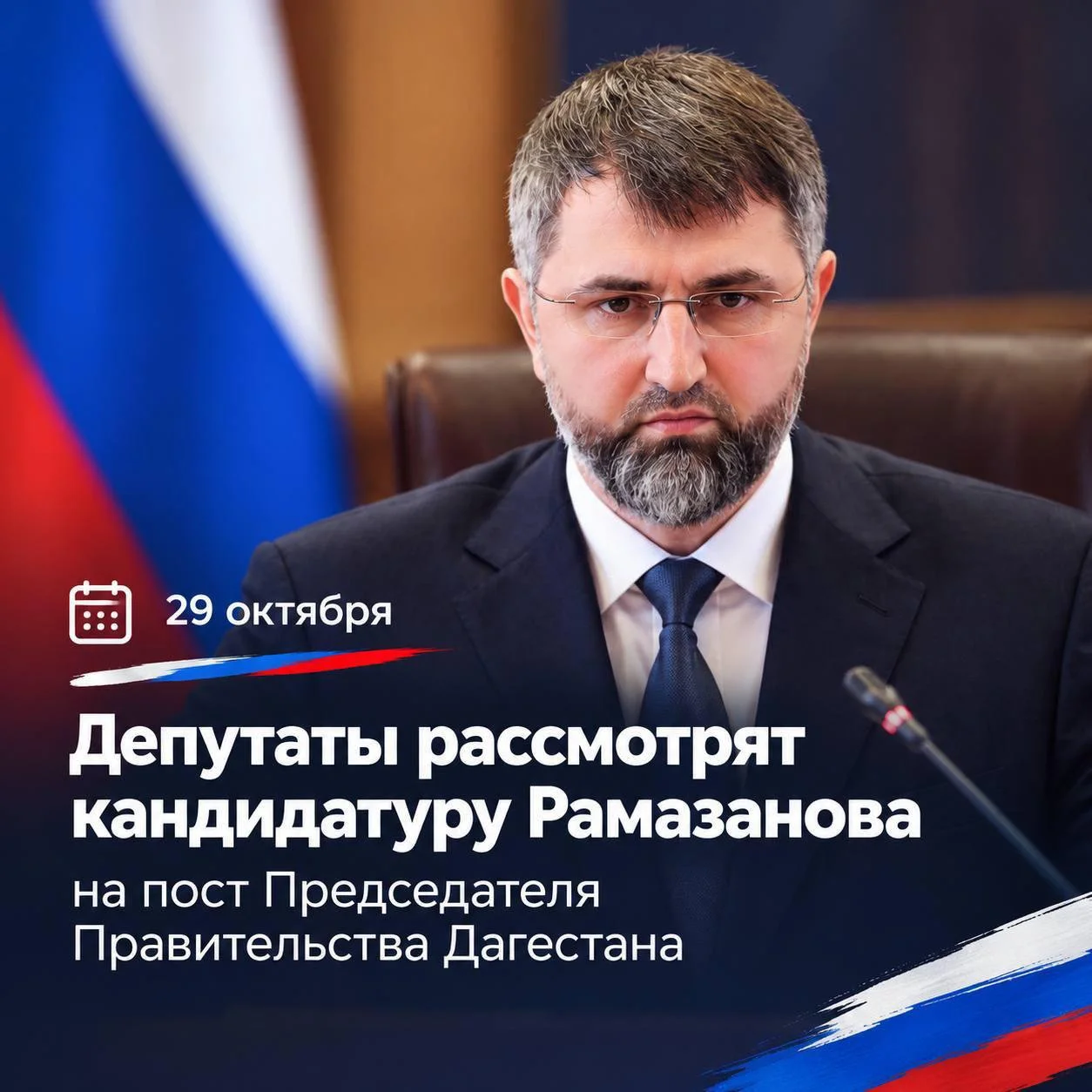 Депутаты рассмотрят кандидатуру Магомеда Рамазанова на пост Председателя Правительства РД