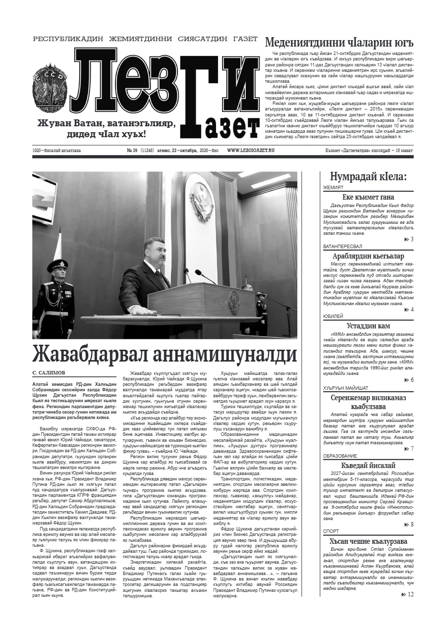 Лезги газет №39 2026