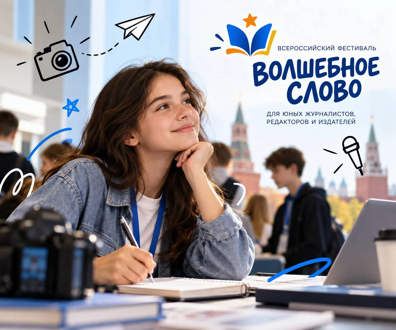 Юных журналистов приглашают на фестиваль «Волшебное слово»
