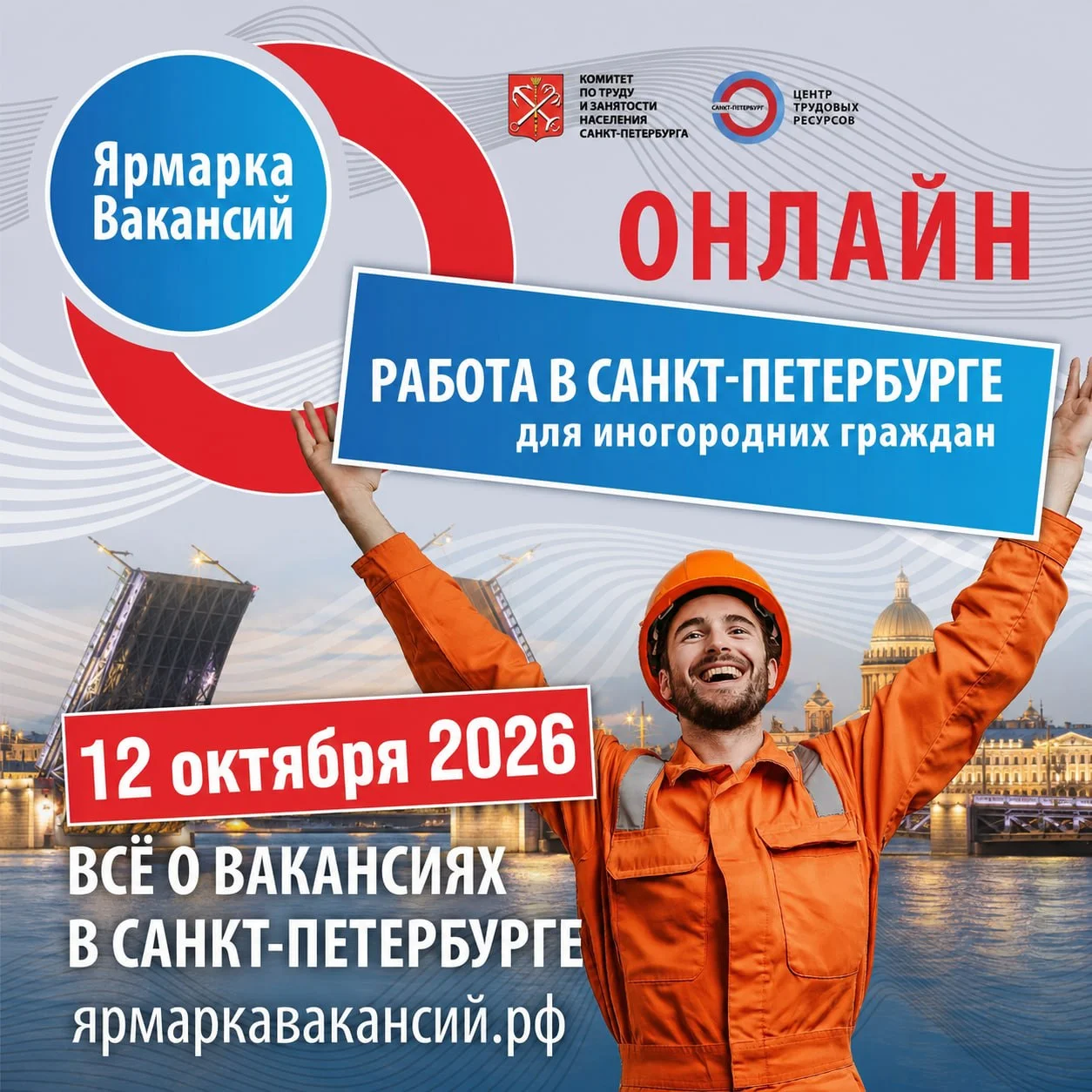 Переехать в Петербург ради карьеры: 12 октября пройдёт онлайн-ярмарка вакансий для жителей регионов
