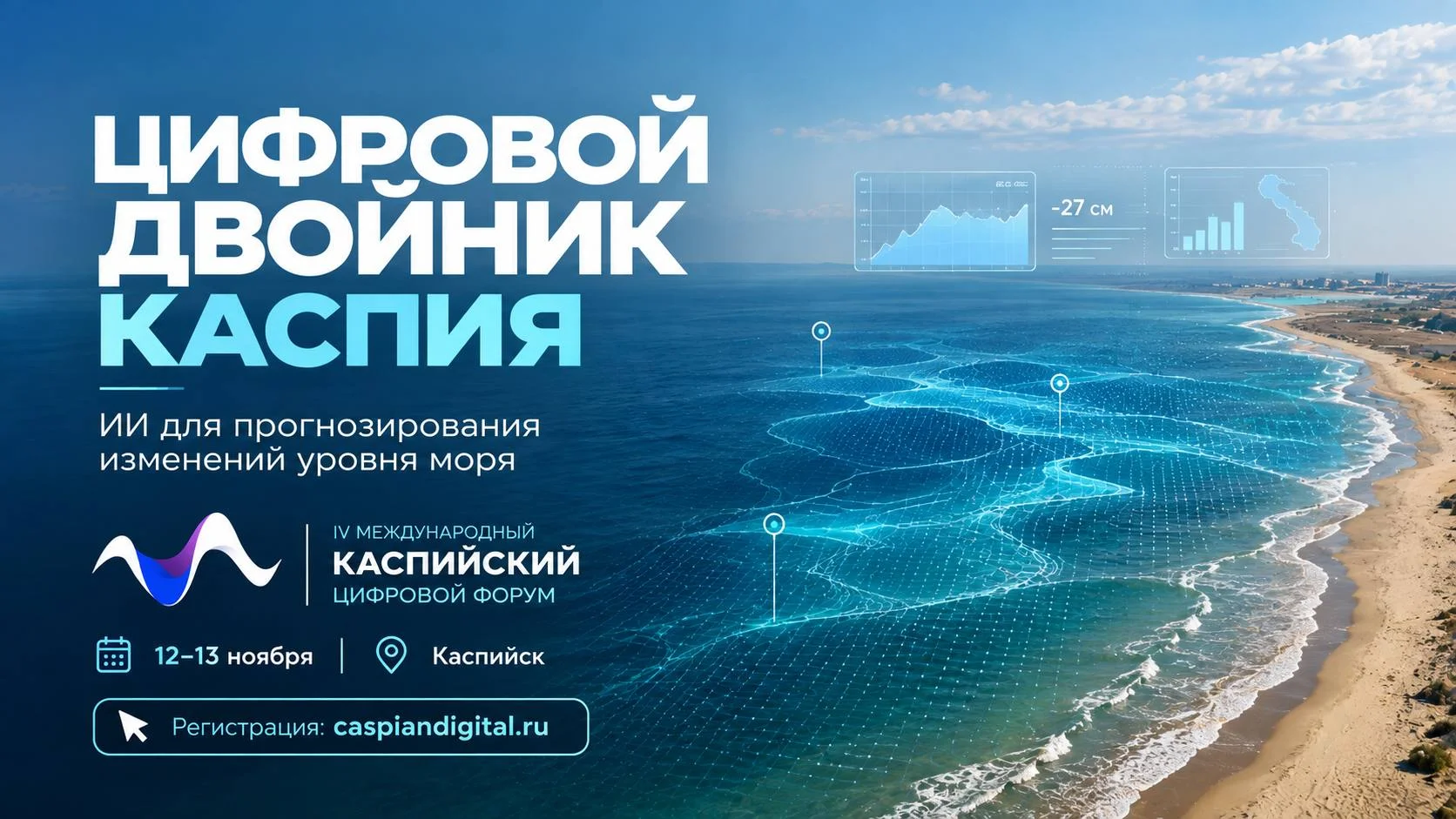 Цифровые технологии для сохранения Каспия