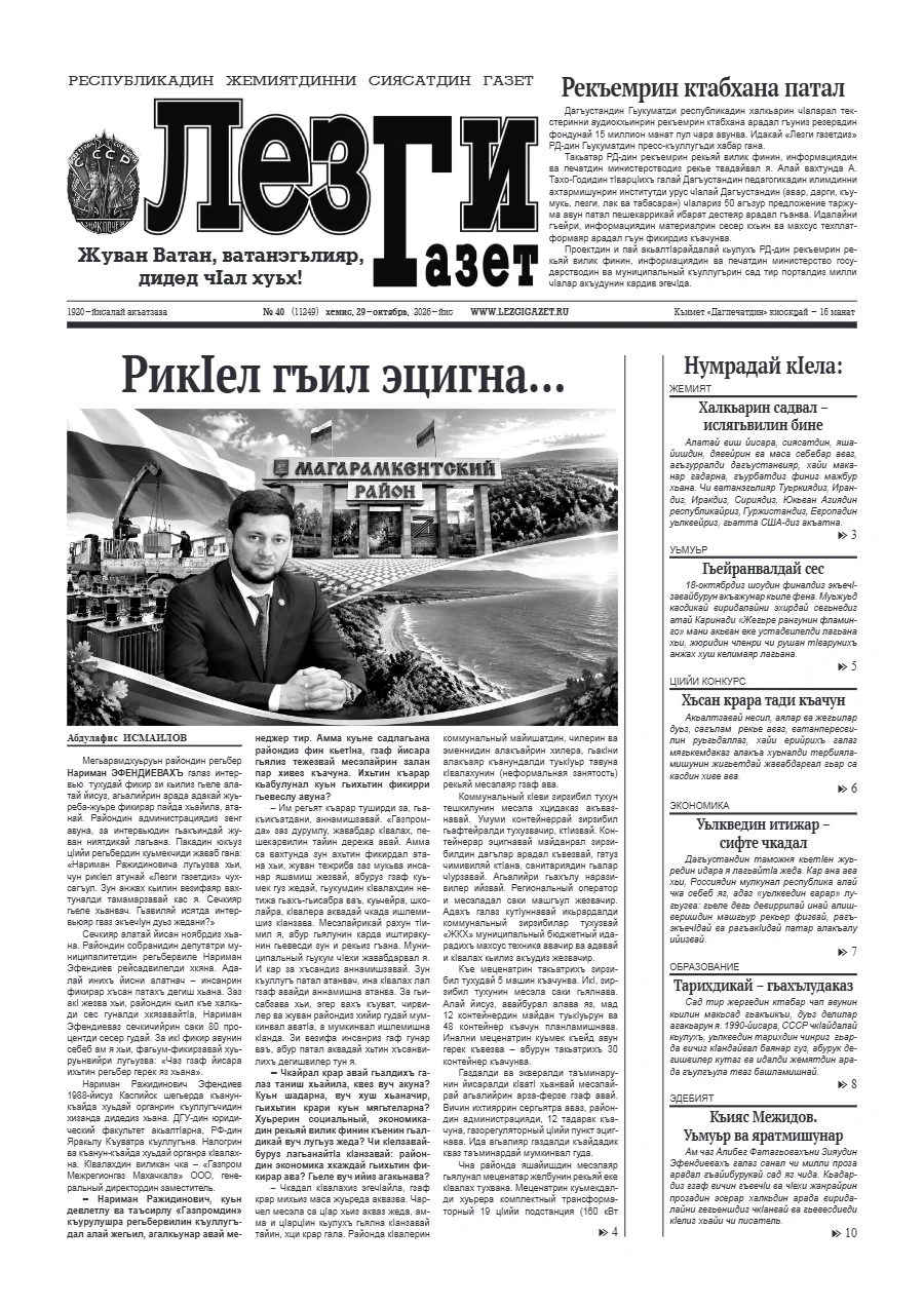 Лезги газет №40 2026