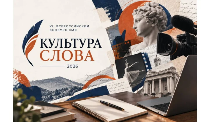 Стартовал приём заявок на VII Всероссийский конкурс СМИ «Культура слова»-2026