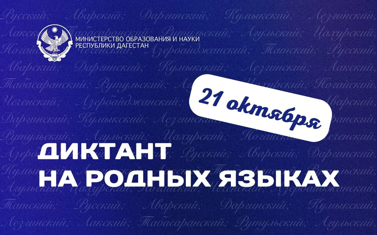 21 октября в Дагестане пройдет диктант на языках народов республики
