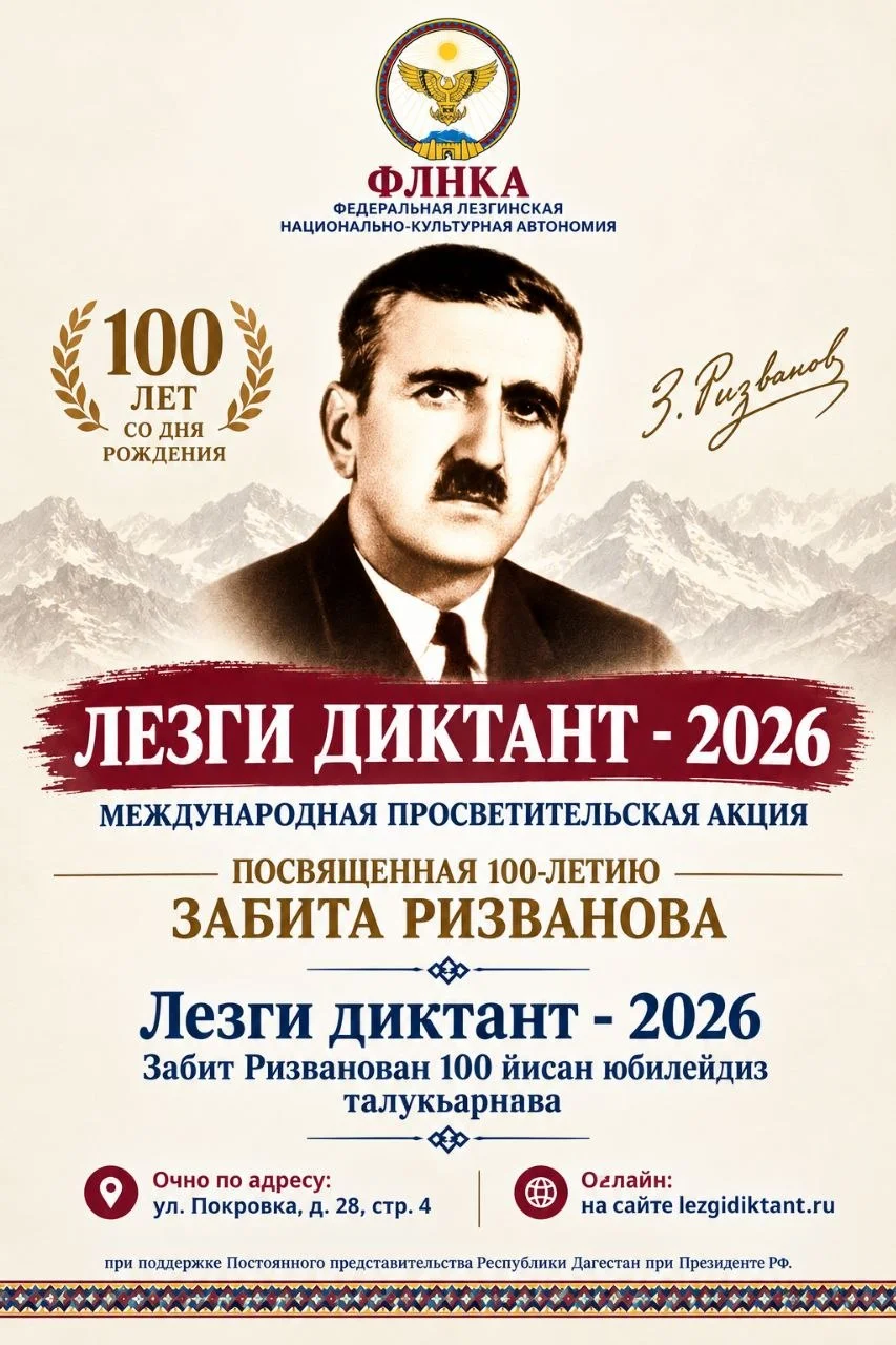 10 октября в Москве напишут «Лезги диктант – 2026»