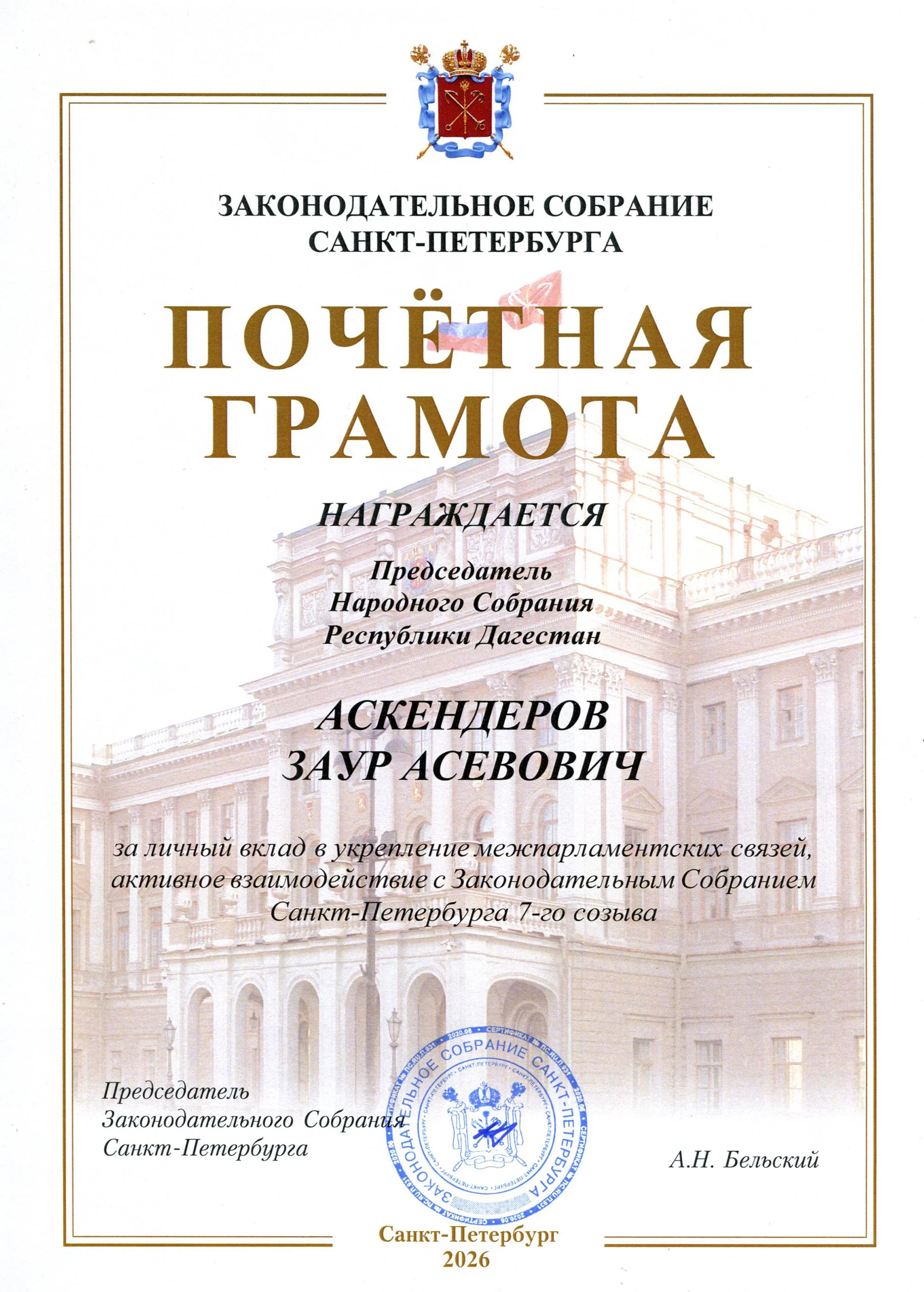 Заур Аскендеров отмечен Почетной грамотой спикера Законодательного Собрания Санкт-Петербурга