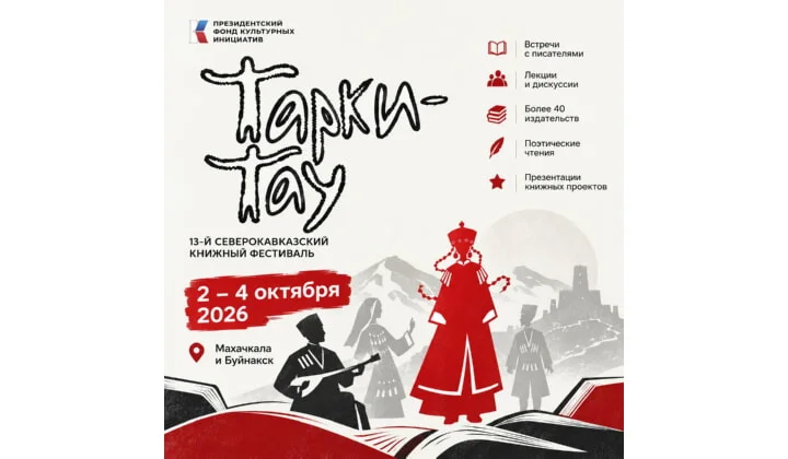 В Дагестане пройдет XIII Северо-Кавказский книжный фестиваль «Тарки-Тау»