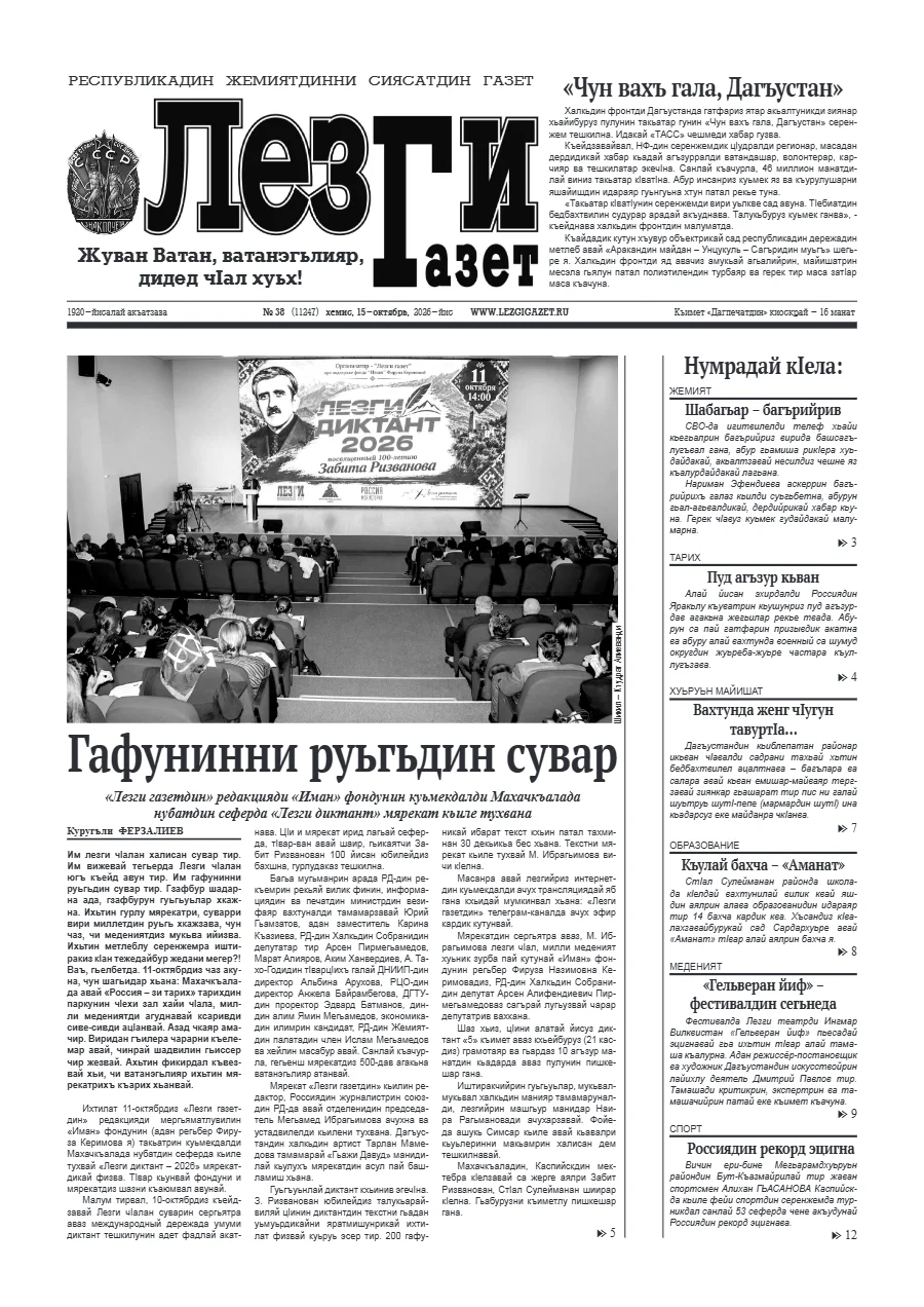 Лезги газет №38 2026
