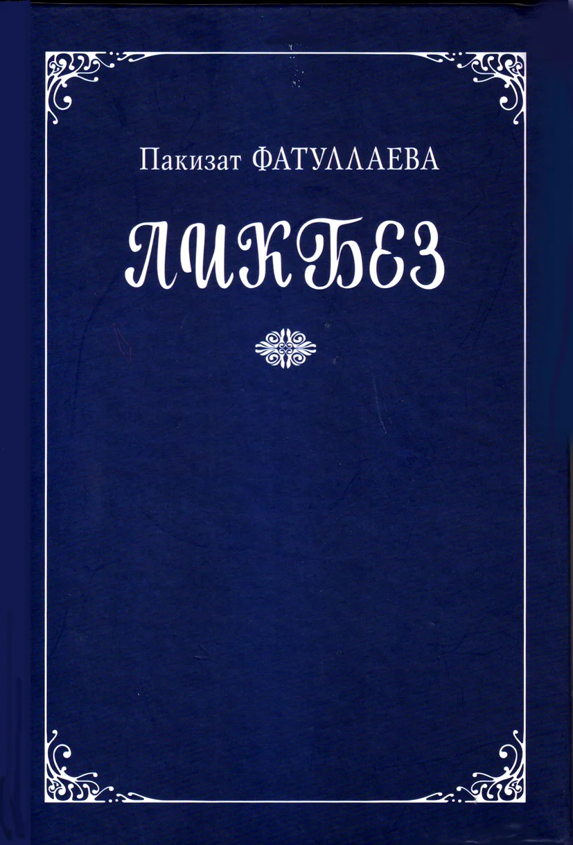 Акьул-камалдин, насигьатрин чешме: "Ликбез" ктабдикай
