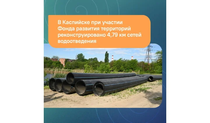 В Каспийске при участии Фонда развития территорий реконструировано 4,79 км сетей водоотведения