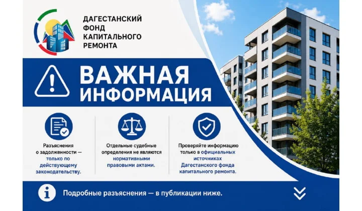 Дагестанский фонд капитального ремонта дал разъяснения по вопросу порядка отражения задолженности в платежных документах